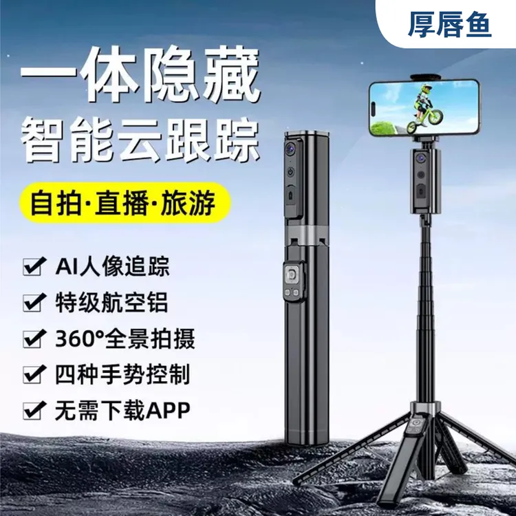 厚唇鱼2025新款一体式人像识别自动跟拍加固四脚架手机摄影自拍杆