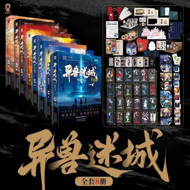  【8册】异兽迷城1-8册 澎湃著 都市异能热血脑洞悬疑推理小说