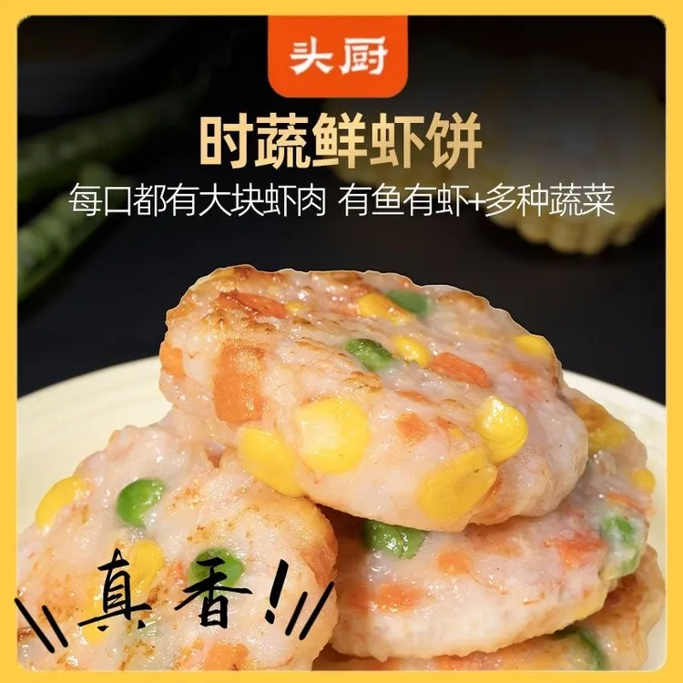 头厨鲜虾饼果蔬虾仁空气炸锅食材儿童营养早餐半成品虾排蔬菜冷冻