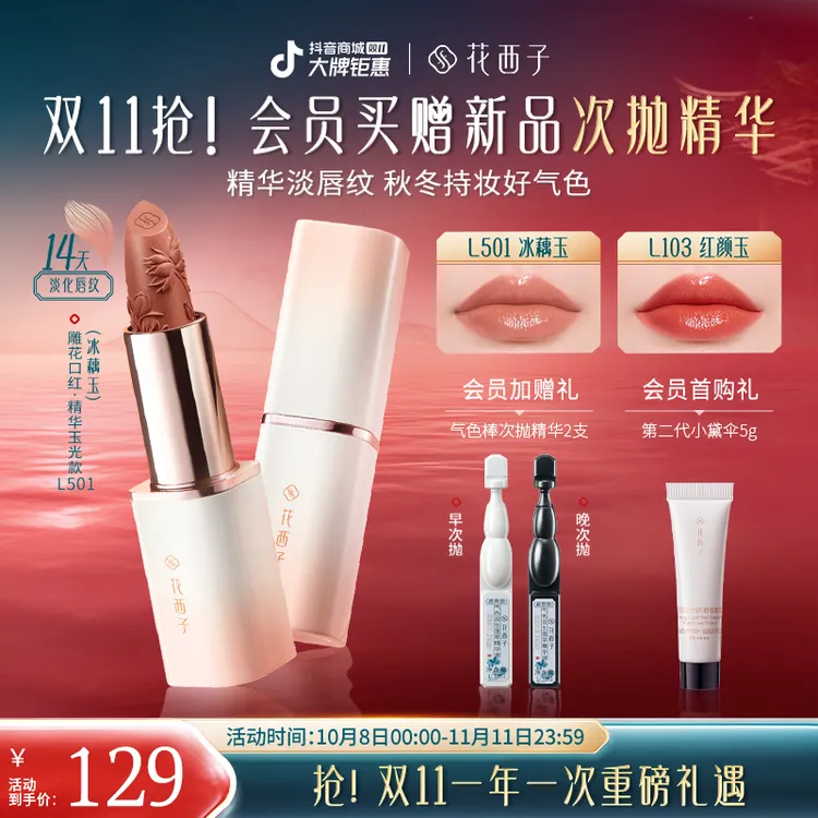 【双11抢先购】花西子雕花口红精华玉光版丰盈滋润秋日琥珀流光风
