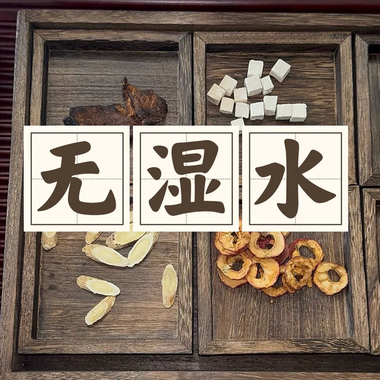 《无湿水》古法养生茯苓山楂陈皮黄芪