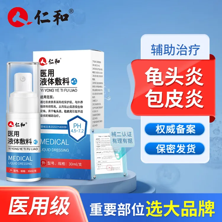 仁和仁和医用液体敷料龟头炎男士私处护理液包皮炎龟头瘙痒异味红点男性私护清洗液隔离细菌喷雾剂