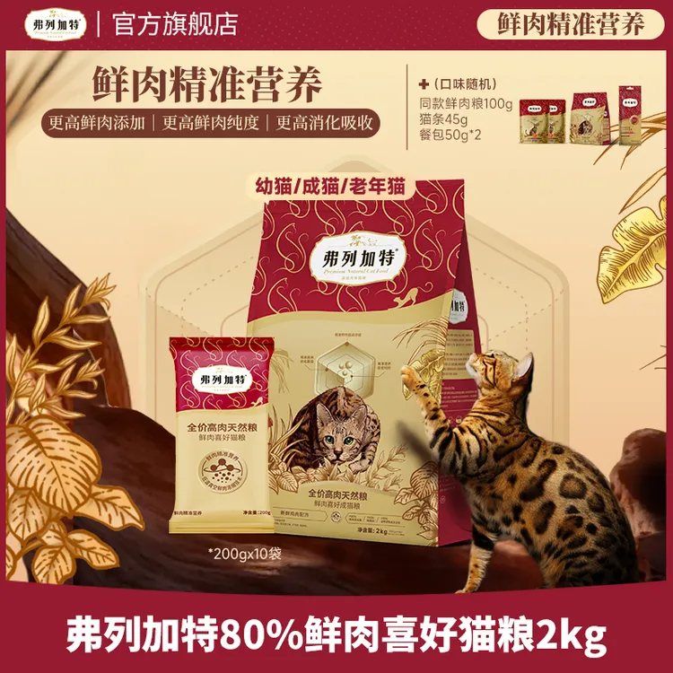 弗列加特鲜肉膨化粮|2.0升级80%鲜肉全价成幼老年猫粮2kg