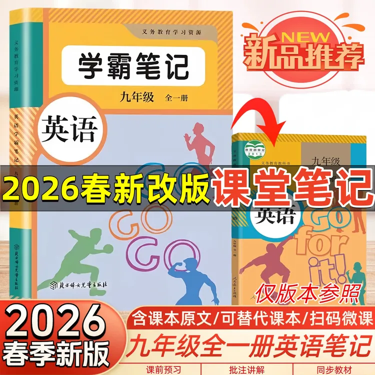 2026春季学霸笔记初三9九年级全一册英语课堂笔记部编人教版英语