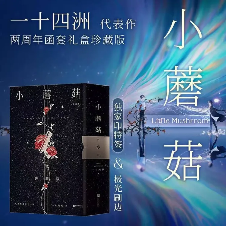 【静墨轩】小蘑菇 一十四洲 小说全套2册纯爱言情科幻小说书籍