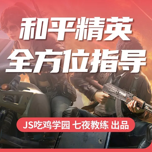 和平精英 JS吃鸡教材 全方位指导线上课（短信点击链接解锁课程）