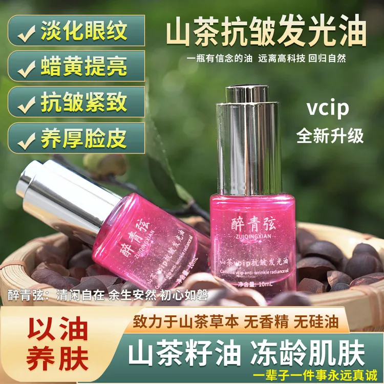 【抗皱发光油升级】去黄提亮 淡眼纹川纹山茶油vcip无香精 无水精油