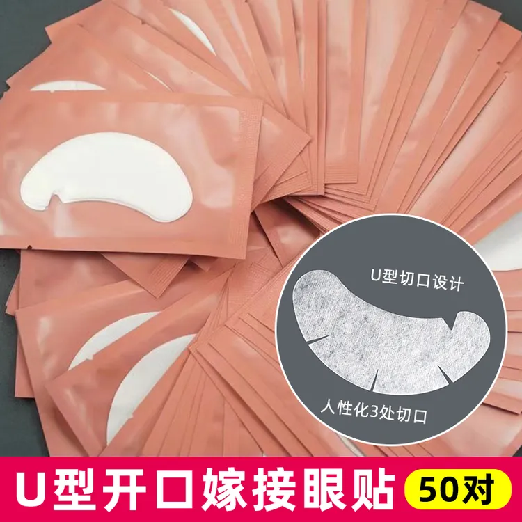  眼贴嫁接睫毛隔离贴美睫店专用垫片膜超薄服帖胶原蛋白种植工具
