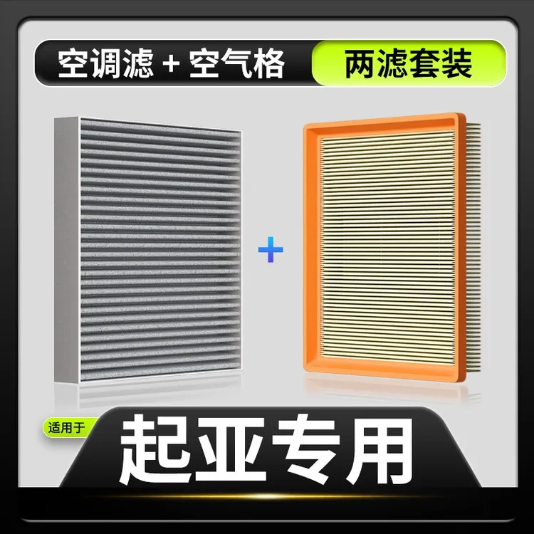 适配【起亚】狮跑 智跑 K2 K3 K4 K5 KX3 KX7 索兰托空调滤芯空气格