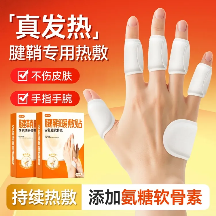 【官方正品】腱鞘热敷暖贴手指头发热暖贴手腕贴腱鞘不适舒