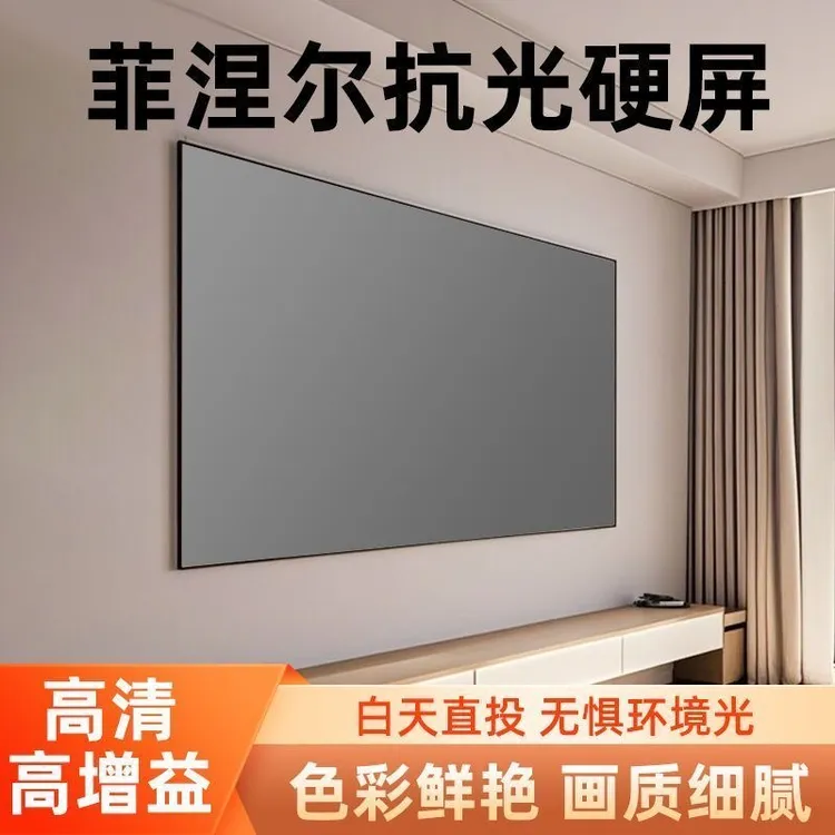 第五代菲涅尔硬屏画框一体式4K抗光大屏幕客厅家用三色投影仪幕布