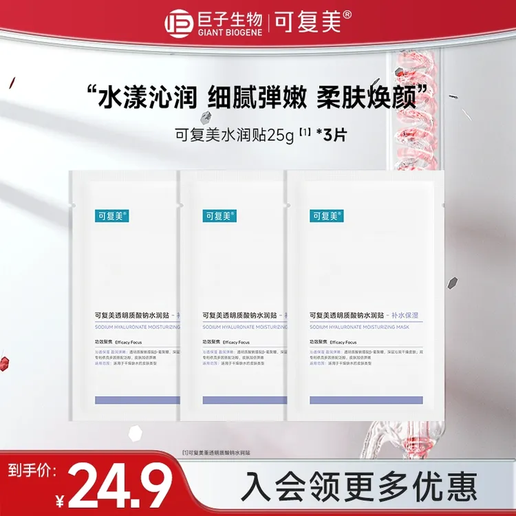 可复美透明质酸钠水润贴3片沁润保湿大水膜柔肤弹嫩焕颜面膜czg