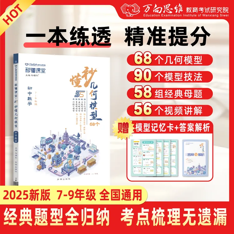 万向思维2025秒懂几何模型中考数学核心考点人教版初中辅导教材
