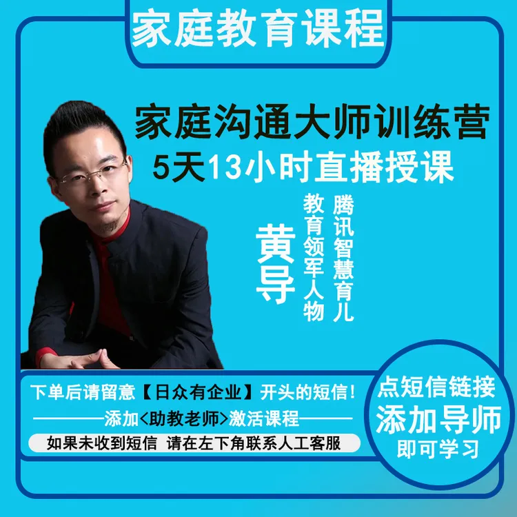 黄导线上直播课（家庭沟通大师训练营）下单看短信激活课程  尹
