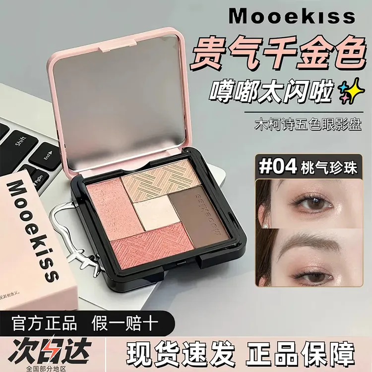 【送刷子】Mooekiss木柯诗官方正品眼影盘五色可替换修容高光一体盘