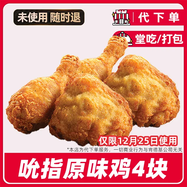 【代下单】肯德基疯四买二送二到手4块吮指原味鸡兑换券【堂吃/打包】