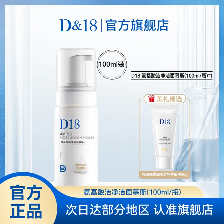 D&18氨基酸洁净洁面慕斯清洁保湿深层净润
