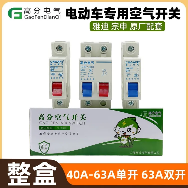 【整盒】高分电气电动车专用空气开关器40A单开63A单开63A双开