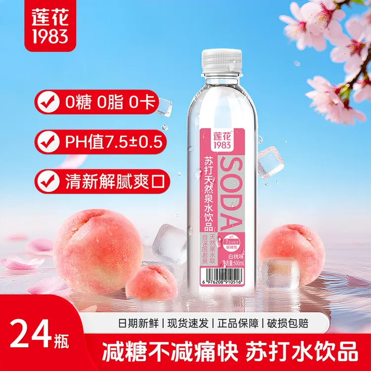 莲花1983 天然泉水苏打水饮品弱碱性0糖0脂0卡苏打水清爽夏日饮品