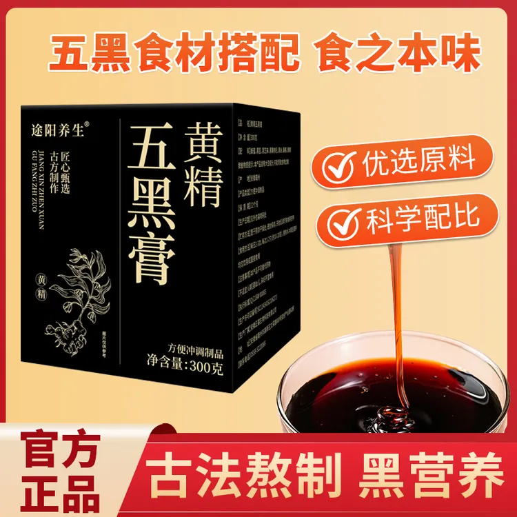 五黑膏黄精膏黑豆黑米黑果枸杞黑芝麻膏黄精五黑膏