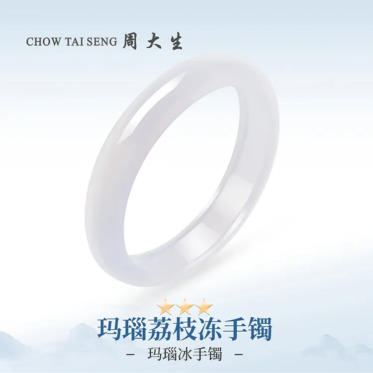 Chow Tai Seng/周大生荔枝冻天然玉髓手镯晶莹剔透气质荔枝冻手镯