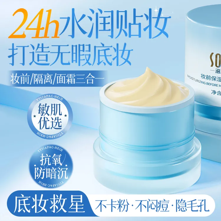 【隐形毛孔 控油持妆】贴贴霜隔离霜妆前乳保湿面霜隐形毛孔不卡粉