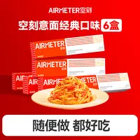 空刻意面经典意面烛光系列爆款番茄6盒装西餐厅方便