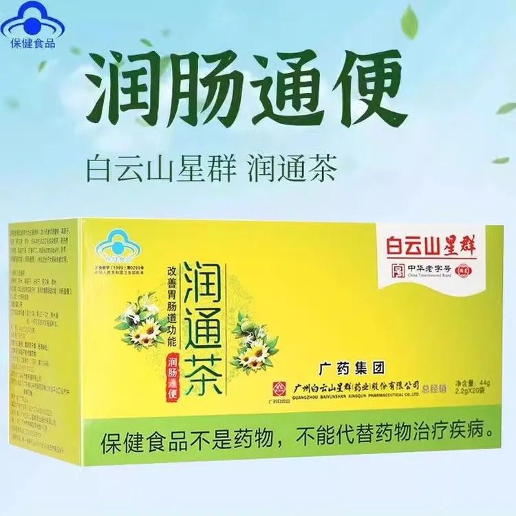润通茶20袋装 润肠通便常润草本茶便秘茶白云山群星