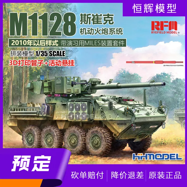 麦田 RM5148 1/35 M1128斯崔克机动火炮系统2010后样式 拼装模型
