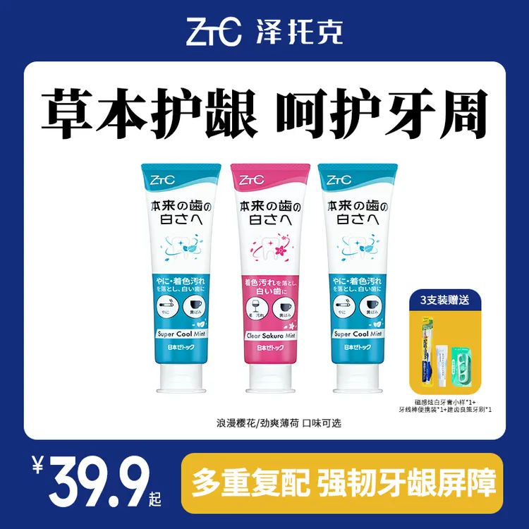 泽托克净渍健龈牙膏组合亮白牙齿成人儿童通用口腔护理家庭用