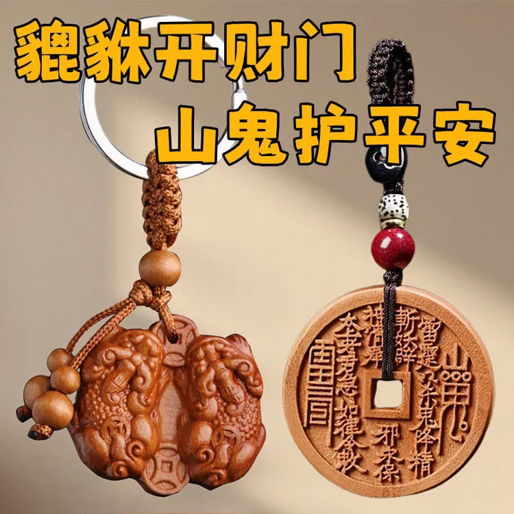 桃木公母貔貅钥匙扣山鬼花钱挂件招财转运汽车挂饰护身保平安礼物