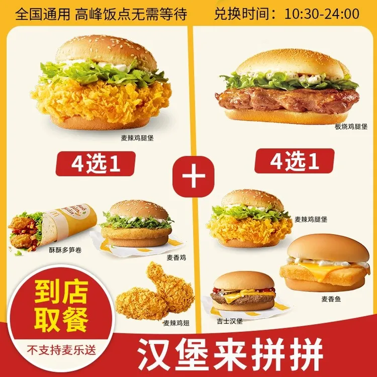 麦/当劳 双堡来拼拼兑换卷 团购卷