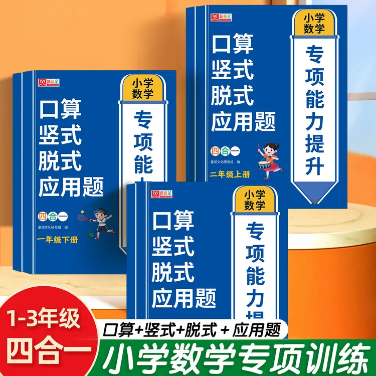 2025新版小学1-3年级上下册数学四合一口算竖式脱式应用练习题册