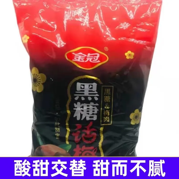 金冠黑糖话梅糖酸甜梅肉糖果结婚喜糖5斤新货发批散装零食独立包