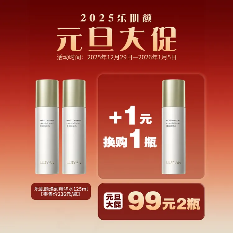 LEJIYAN/乐肌颜焕润精华水125ml 