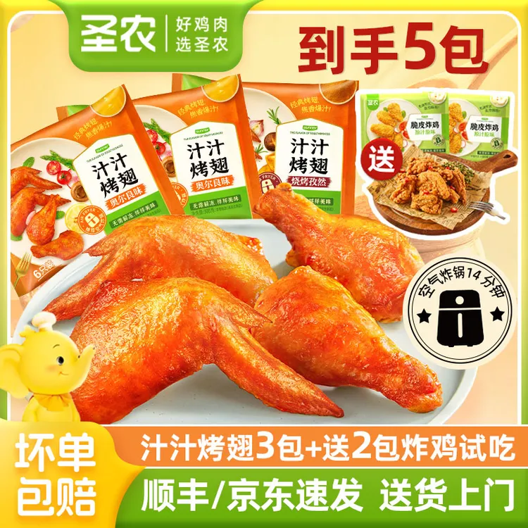 圣农汁汁烤翅3包奥尔良烤翅鸡翅中夜宵速食空气炸锅半成品美食
