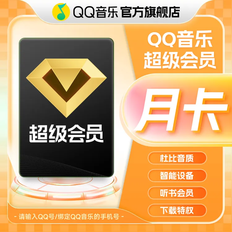 QQ音乐超级会员月卡/季卡/年卡 直充到账 支持电视端/车载使用