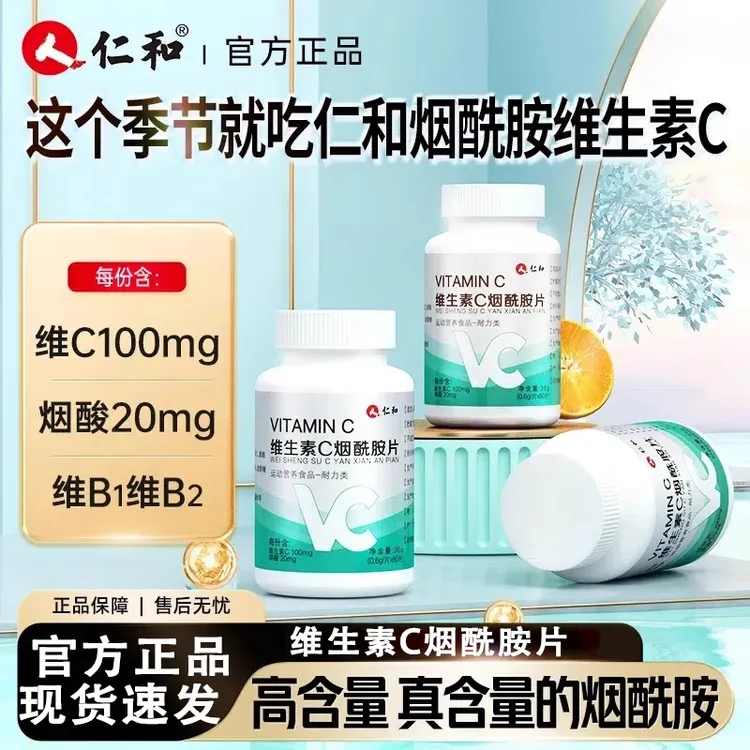 仁和维生素c烟酰胺烟酸泡腾咀嚼片正品复合维生素b族官方舰旗店正