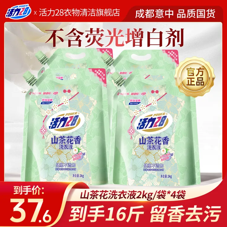 【到手16斤】活力28 山茶花香留香洗衣液2kg*4袋 持久香氛去污家用
