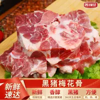 国产黑猪猪肉梅花骨到手4斤 跑山猪 新鲜优质 雪花纹理S