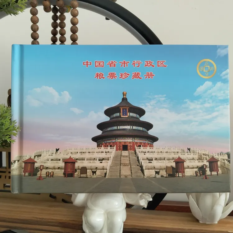 全国省市行政区粮票珍藏册（保真包老）