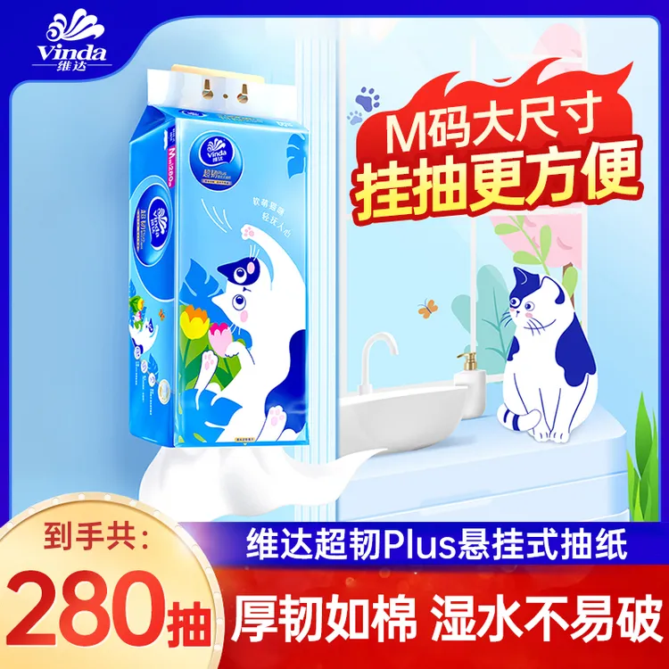 维达挂抽M码280抽加厚悬挂式软萌小猫款亲肤加大大号母婴可用纸抽