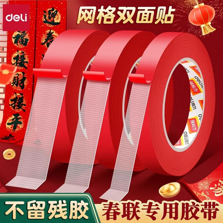 得力春联布基胶带网格双面胶高粘度免打孔强力固定墙面婚庆地毯商品图