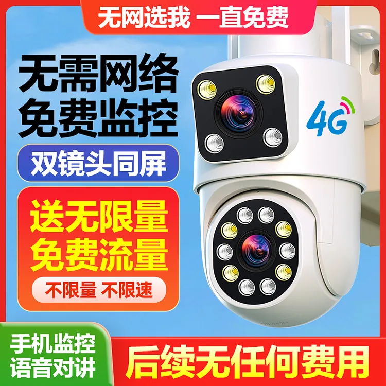 警视卫4G免费版【送无限量流量】无需网络家用监控摄像头360度手机