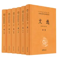 瑕疵 文选（全6册·中华经典名著全本全注全译丛书-三全本）