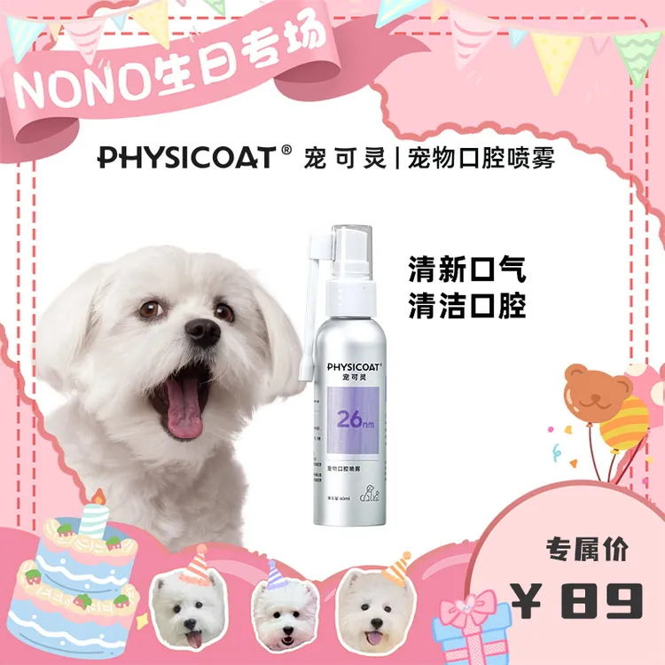 宠可灵PHYSICOAT宠物清口气护齿喷雾猫咪狗狗清洁漱口