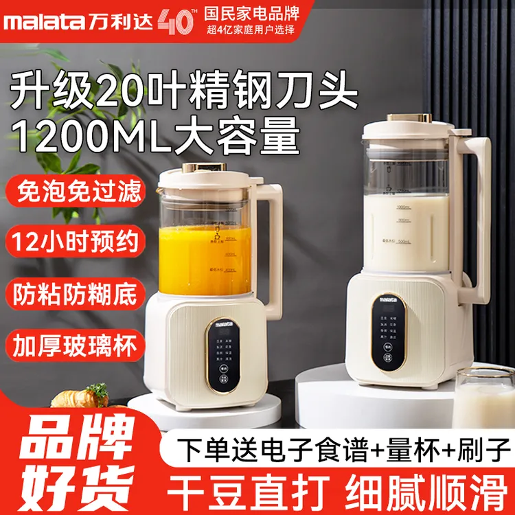 万利达20叶1.2L家用破壁机免泡免滤轻音便携全自动豆浆机辅食机T