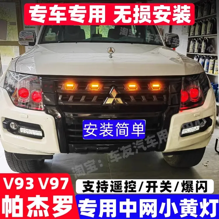 适用三菱帕杰罗v93改装配件中网灯小黄灯V97V93V83雾灯改装日行灯
