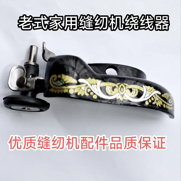 家用老式缝纫机绕线器脚踏缝纫机配件倒线轮皮圈