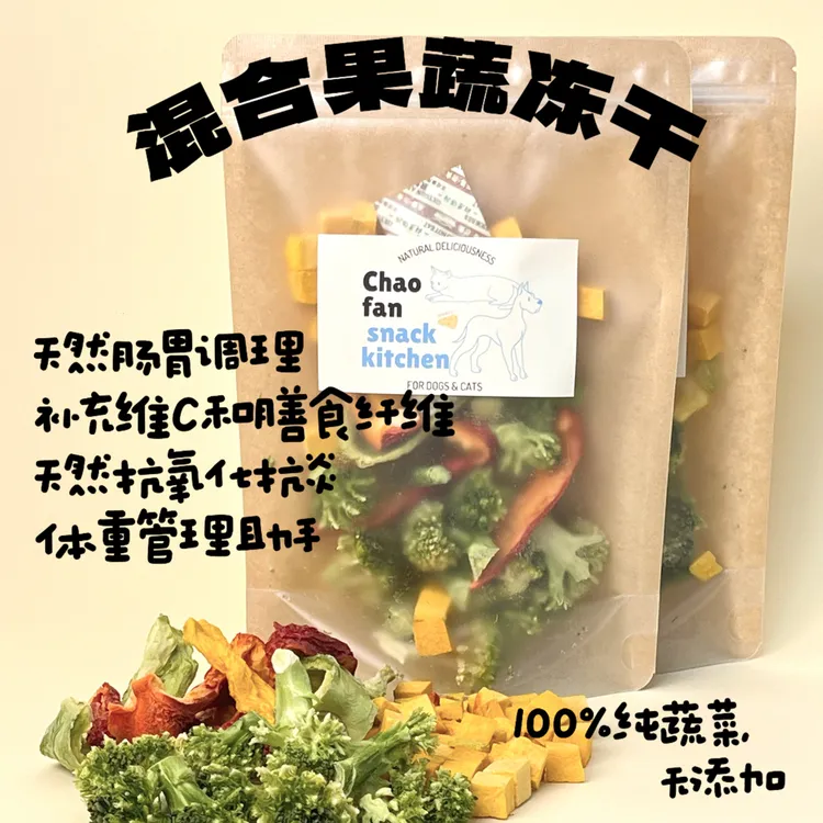 【混合蔬菜冻干】猫猫狗狗零食果蔬冻干补充膳食纤维配餐适口好美毛
